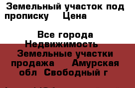Земельный участок под прописку. › Цена ­ 350 000 - Все города Недвижимость » Земельные участки продажа   . Амурская обл.,Свободный г.
